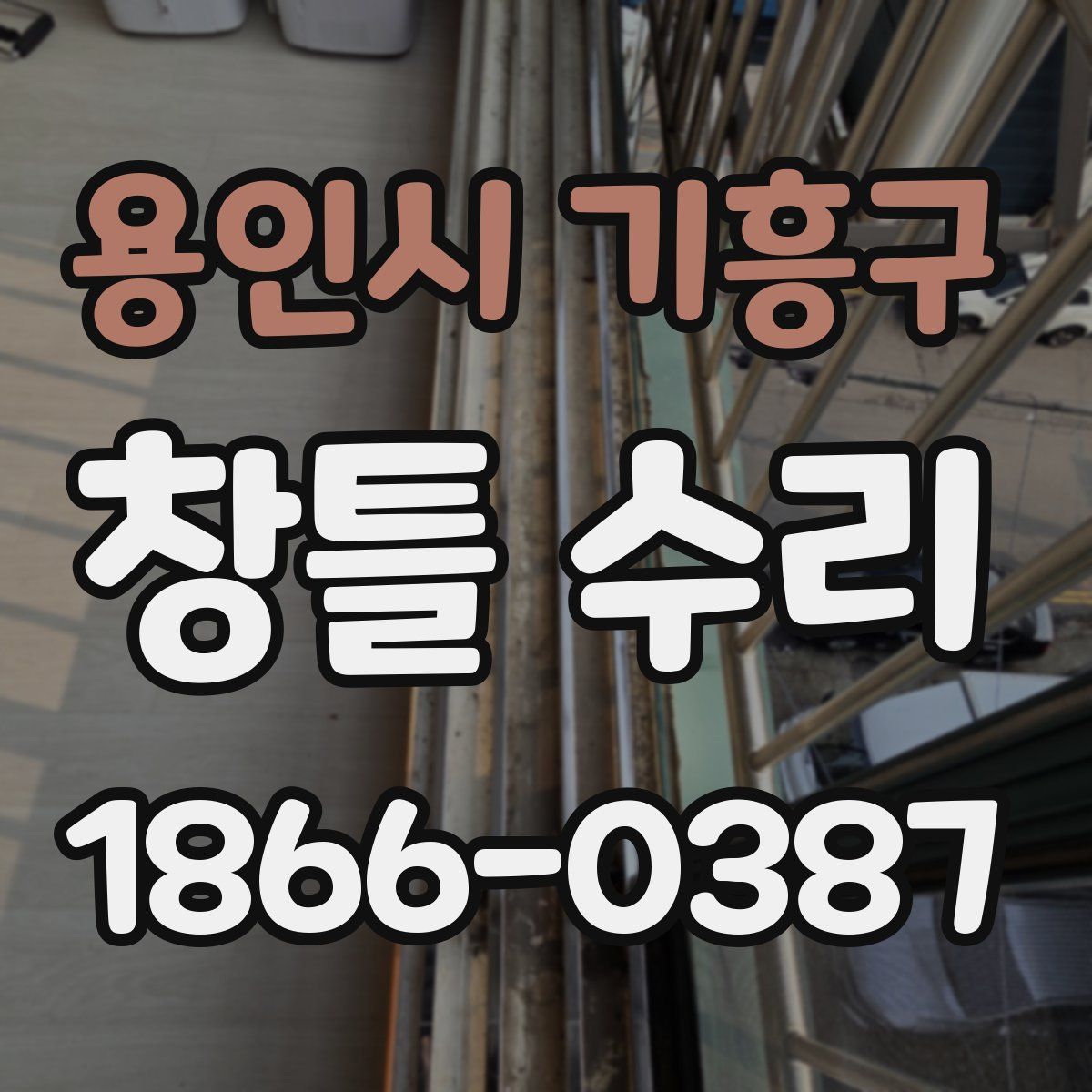 용인시 기흥구 창틀 수리