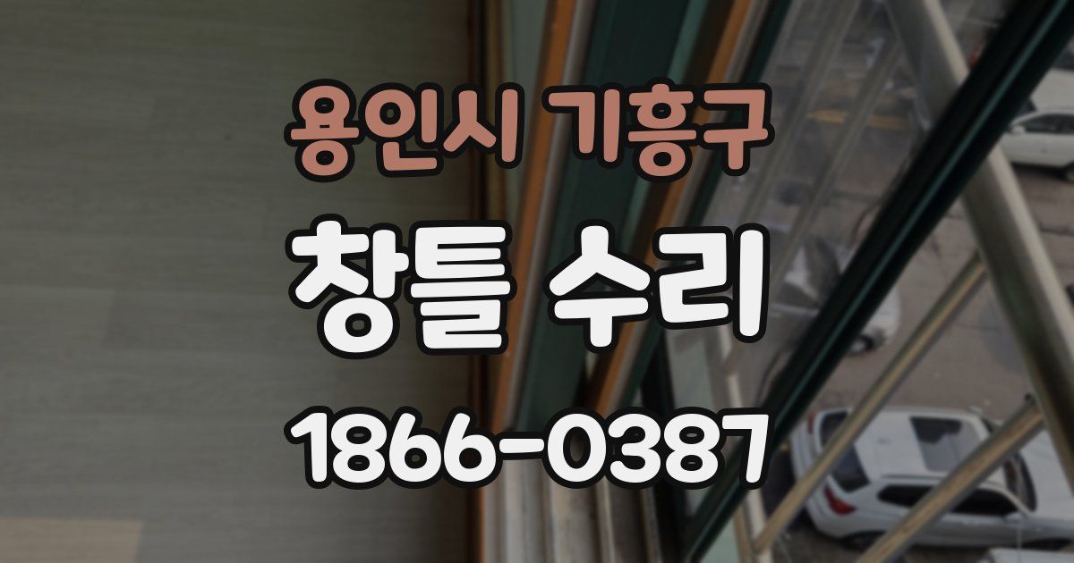 용인시 기흥구 창틀 수리