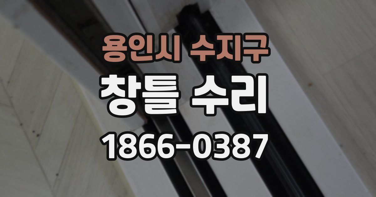 용인시 수지구 창틀 수리