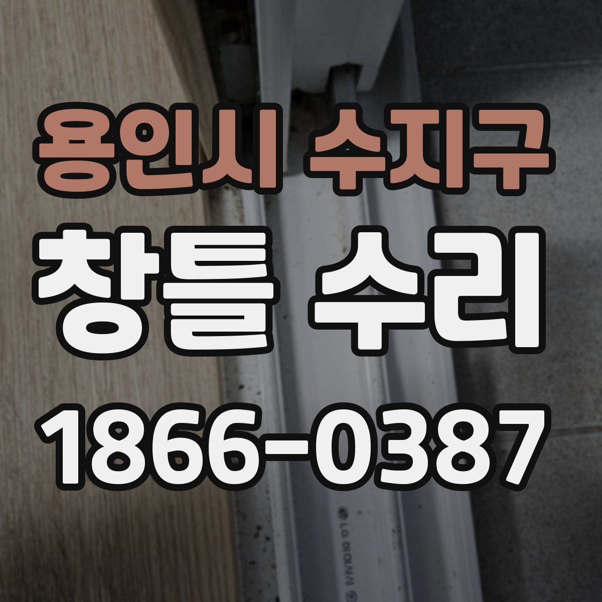 용인시 수지구 창틀 수리