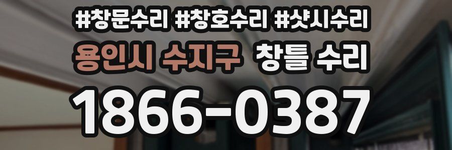 용인시 수지구 창틀 수리