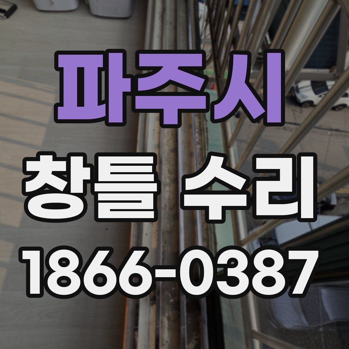 파주시 창틀 수리 시 작업 전후 비교 사진의 중요성
