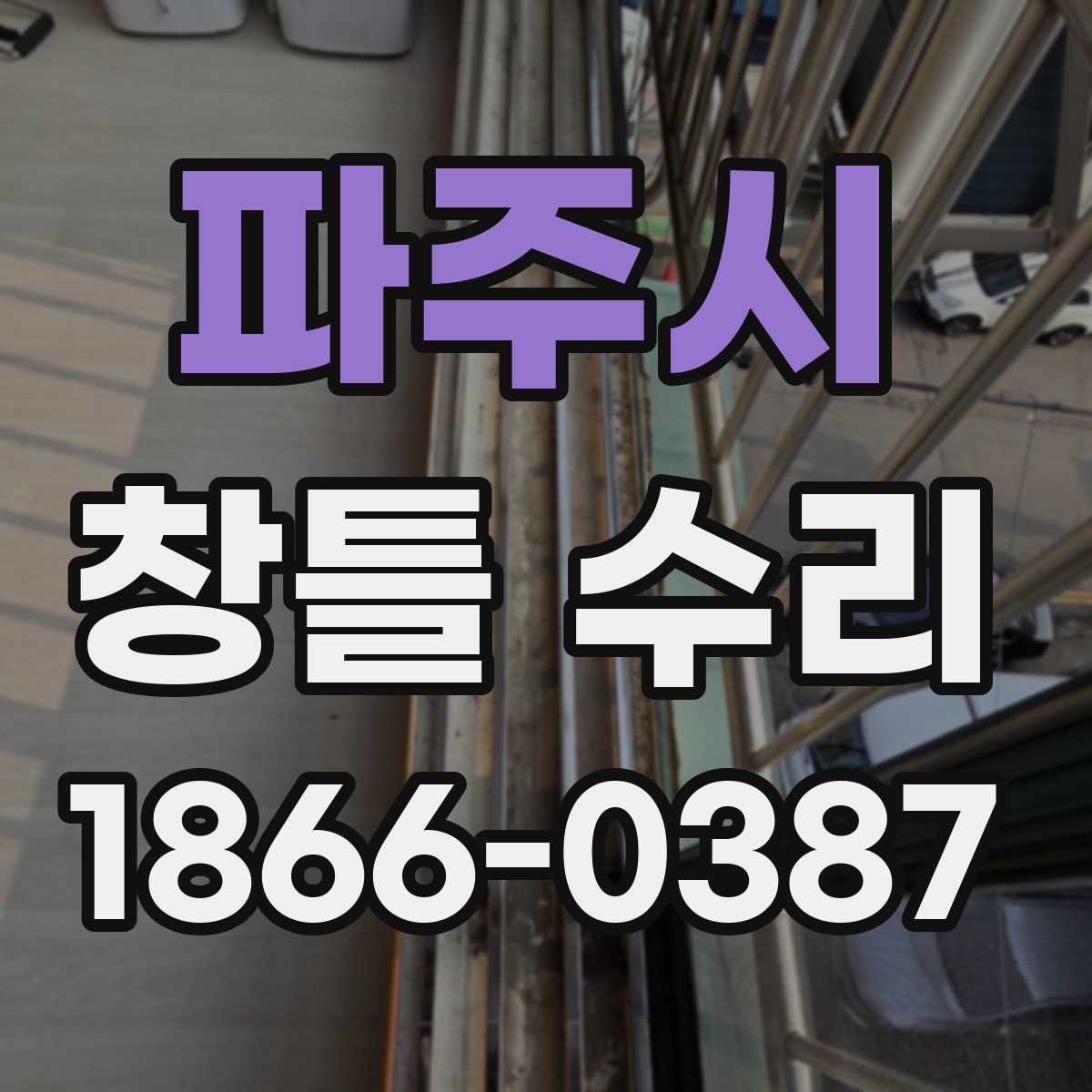 파주시 창틀 수리