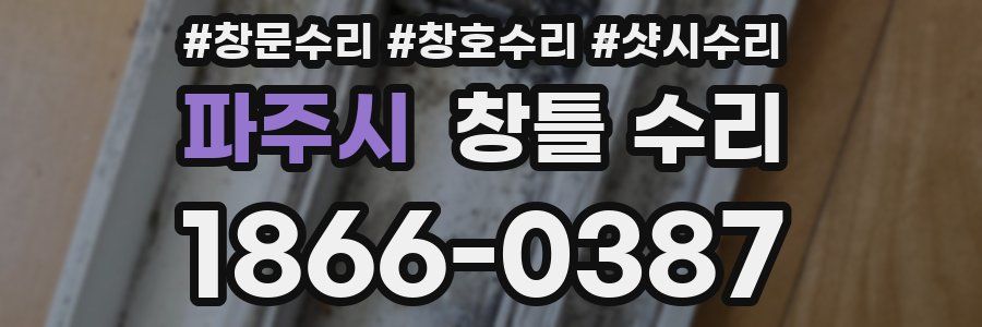 파주시 창틀 수리