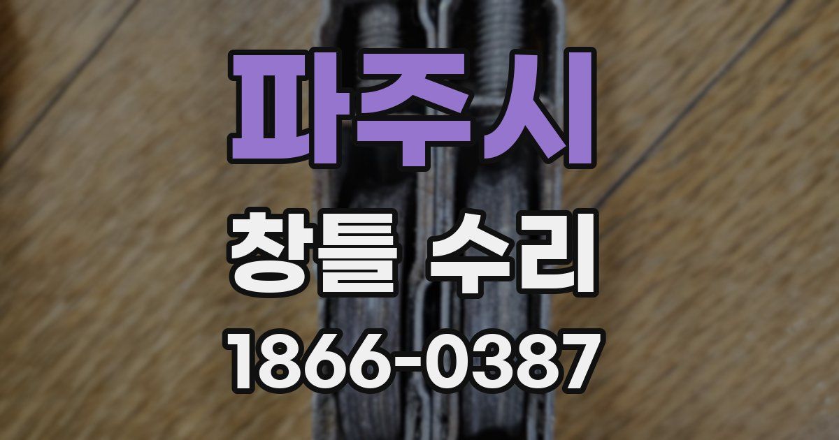 파주시 창틀 수리