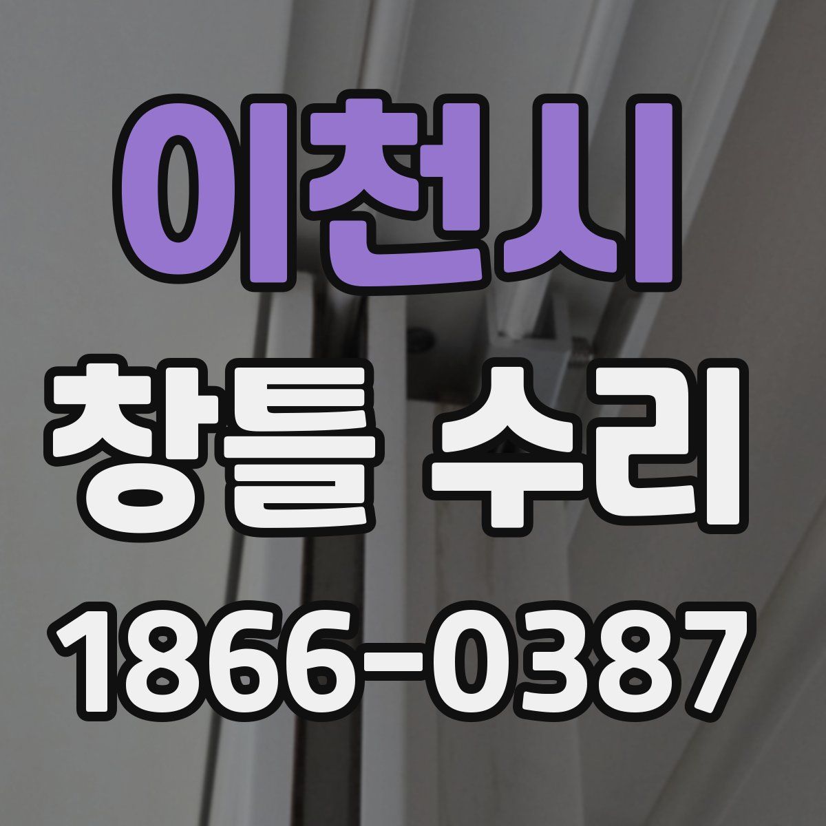 이천시 창틀 수리