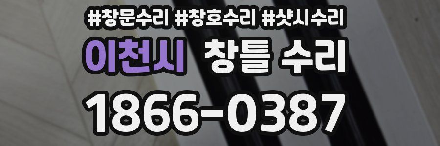 이천시 창틀 수리