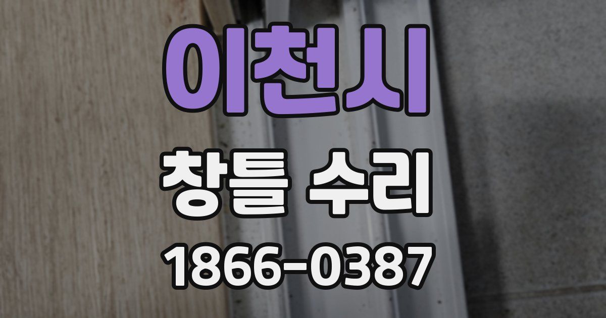 이천시 창틀 수리
