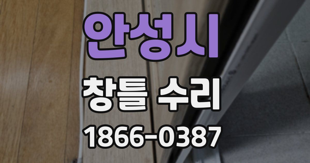 안성시 창틀 수리