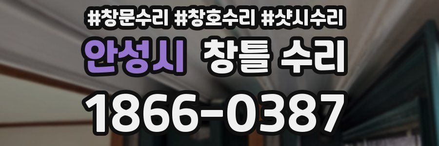 안성시 창틀 수리