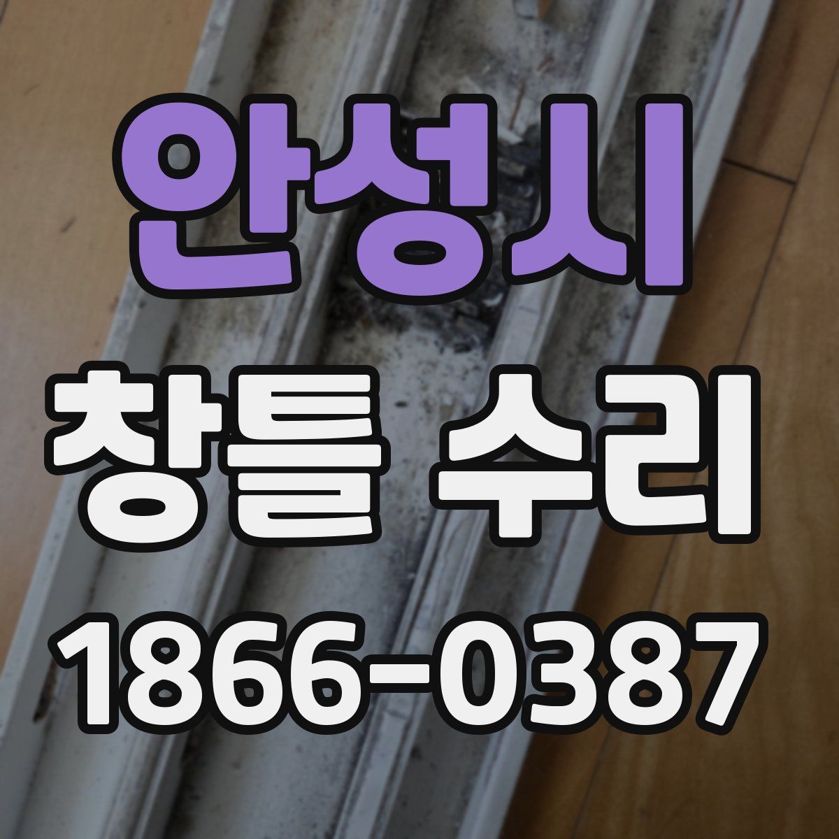 안성시 창틀 수리