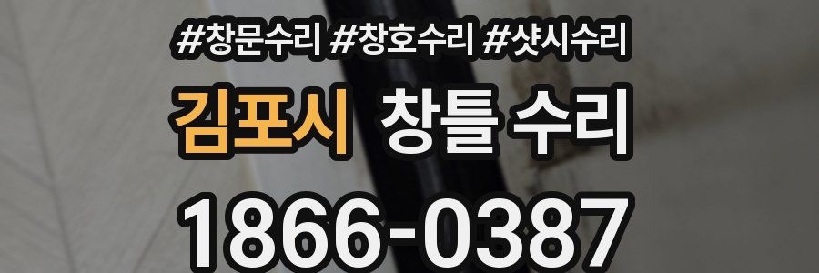 김포시 창틀 수리