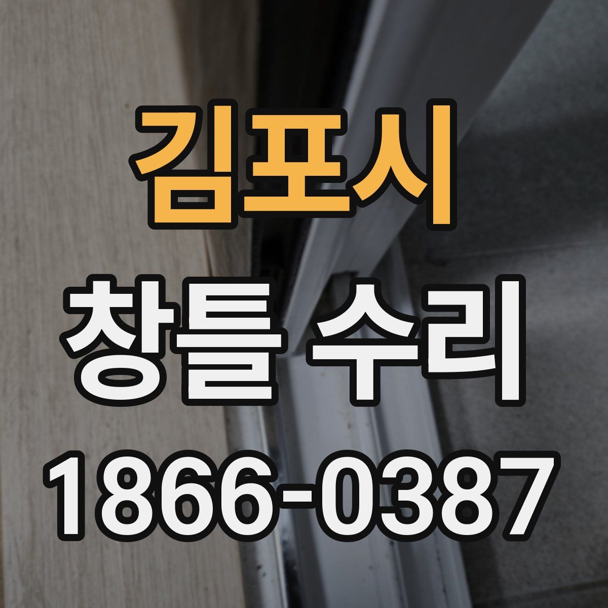 김포시 창틀 수리