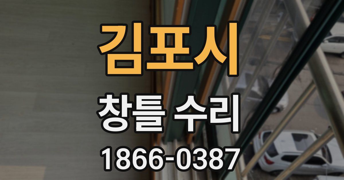 김포시 창틀 수리