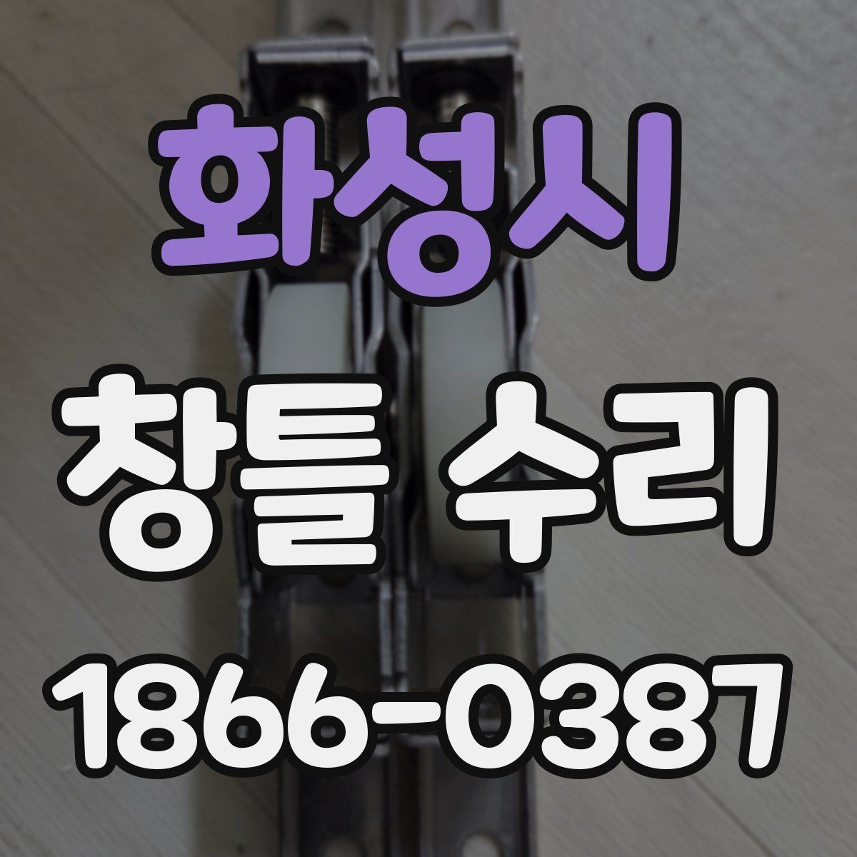 화성시 창틀 수리 요청 전 준비하면 좋은 내용