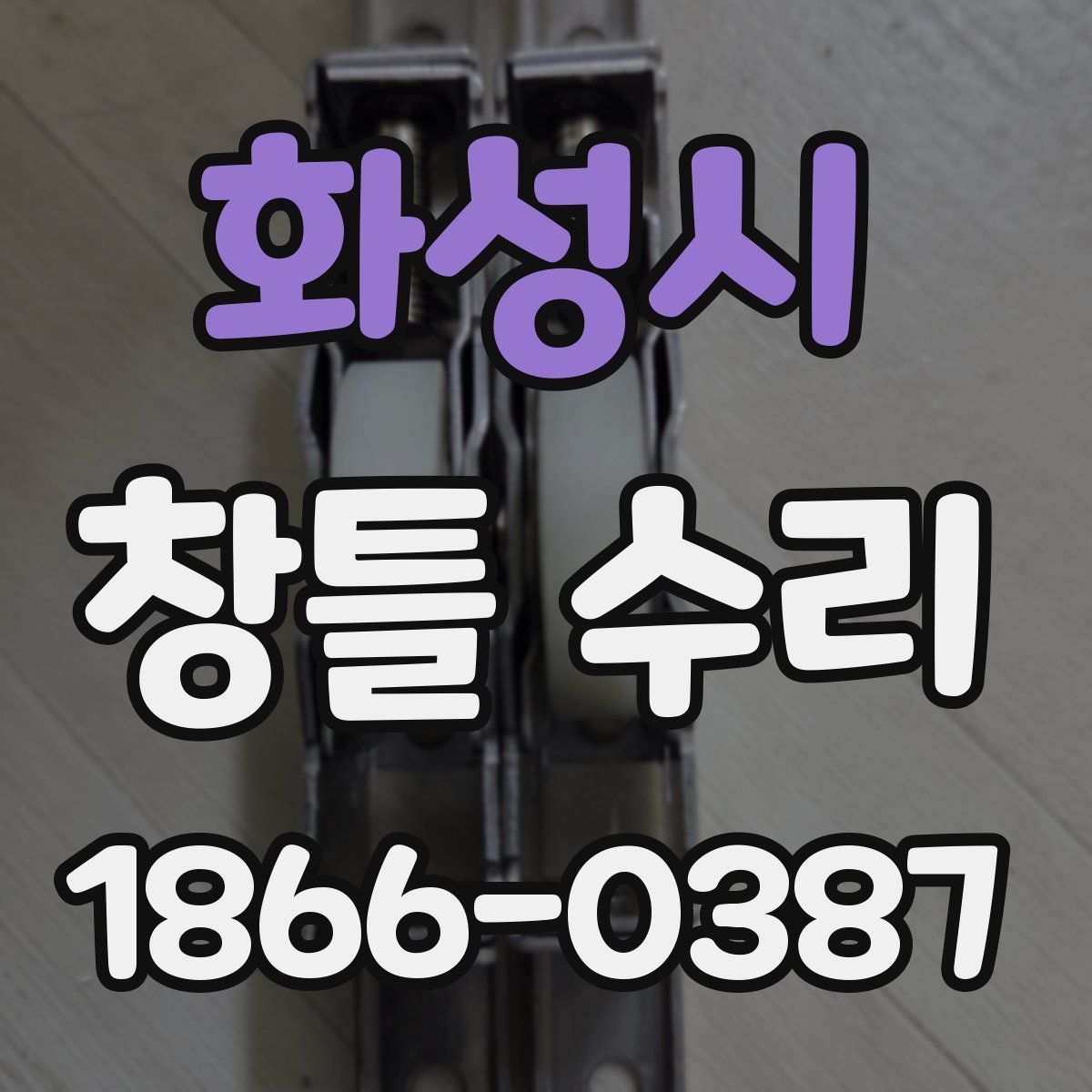 화성시 창틀 수리