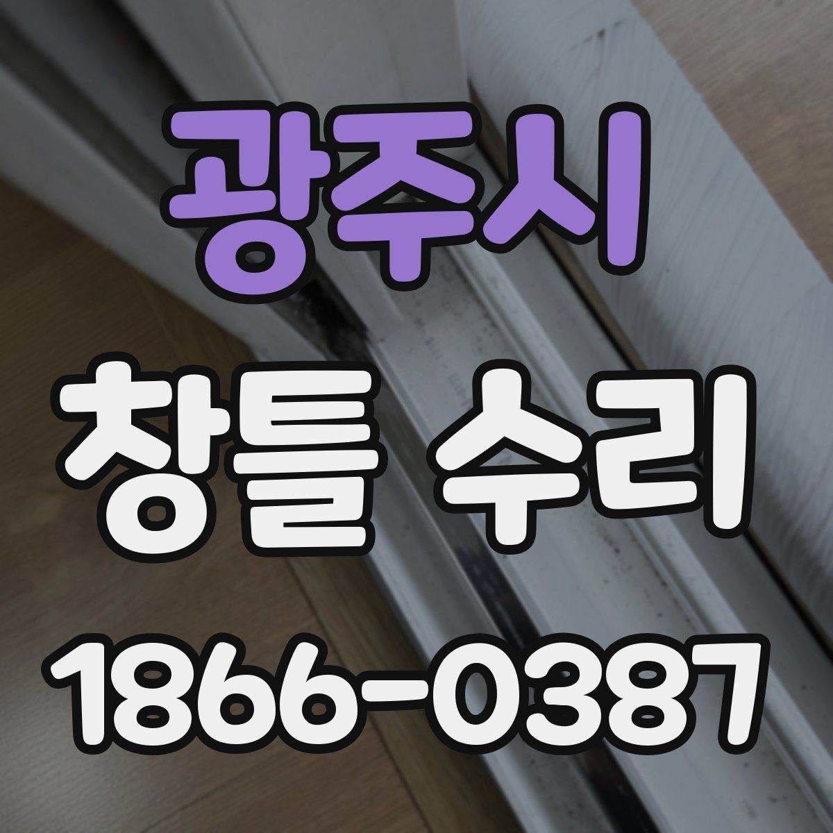 광주시 창틀 수리 필요 신호를 알아보는 법
