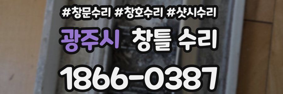 광주시 창틀 수리