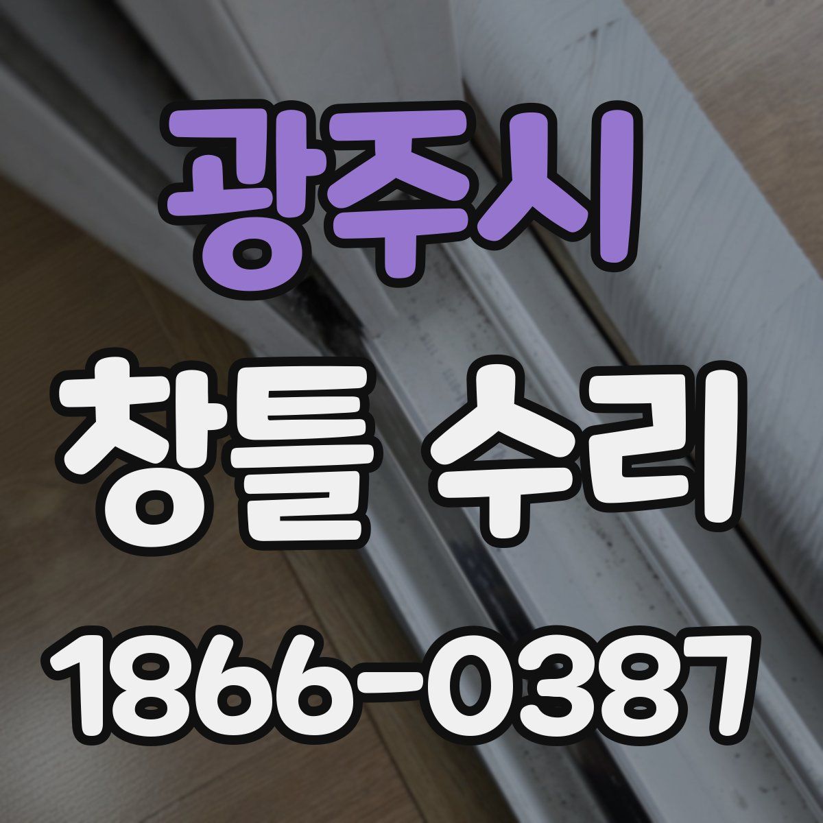 광주시 창틀 수리