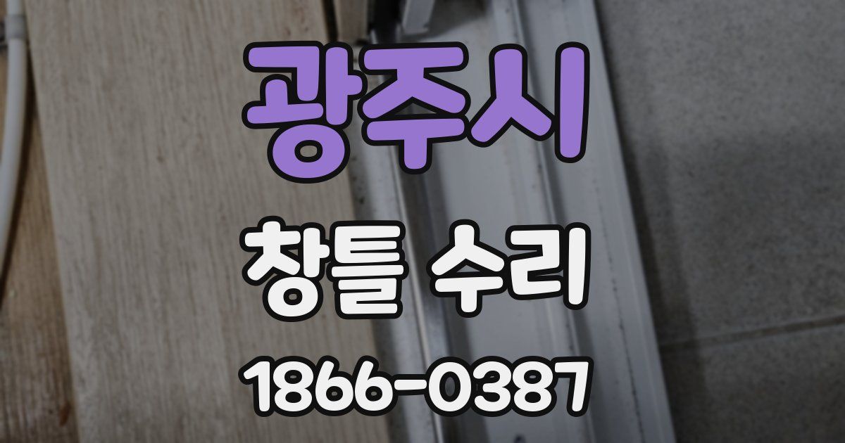 광주시 창틀 수리