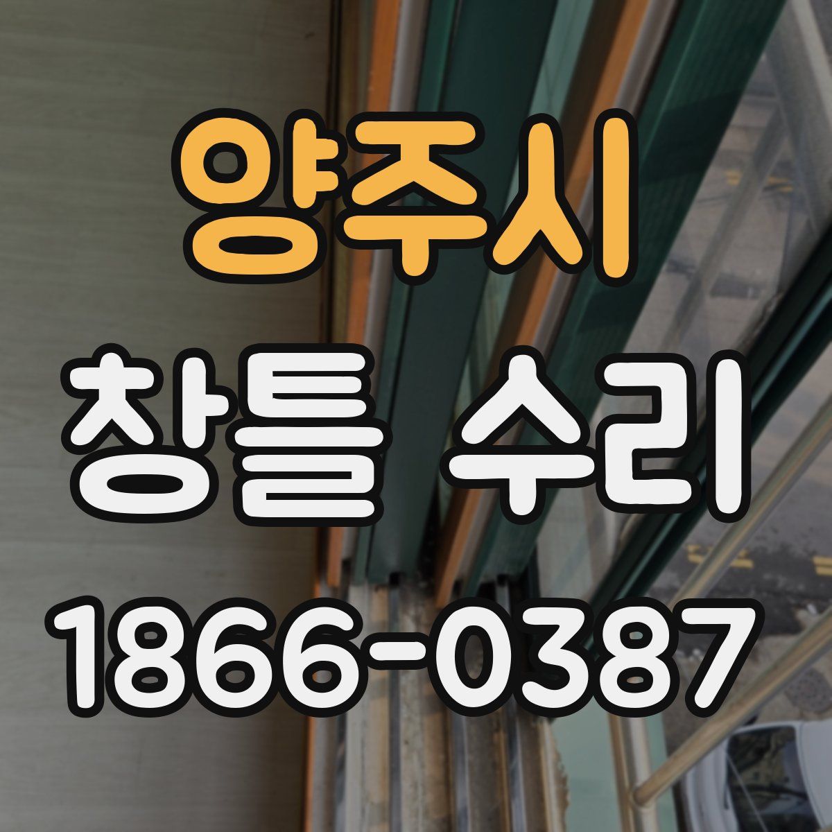 양주시 창틀 수리