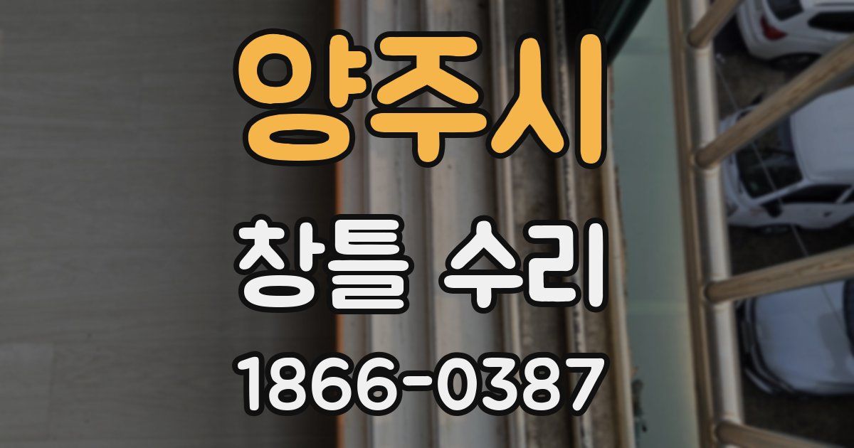 양주시 창틀 수리