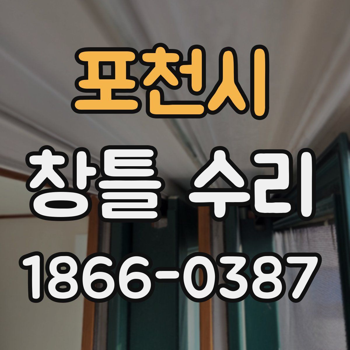 포천시 창틀 수리
