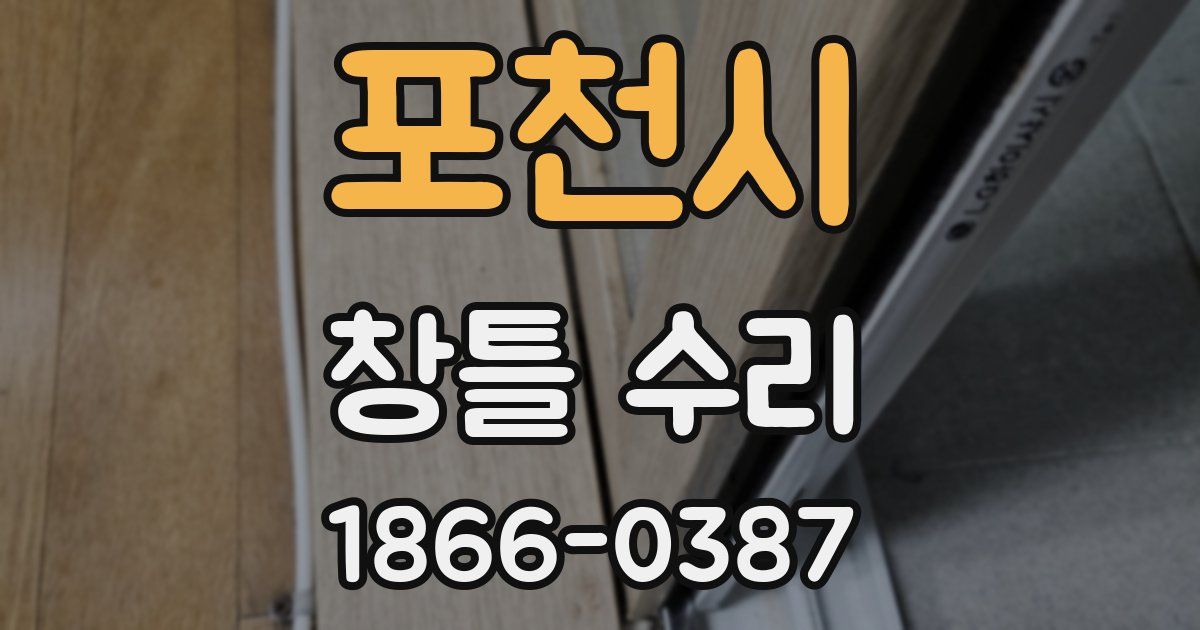 포천시 창틀 수리