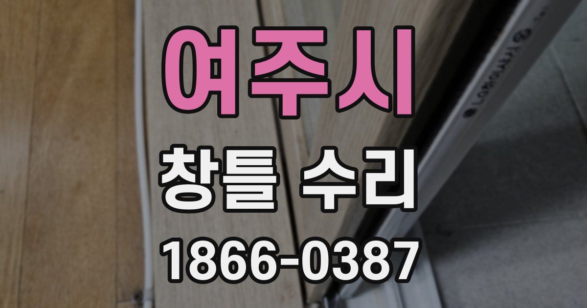 여주시 창틀 수리