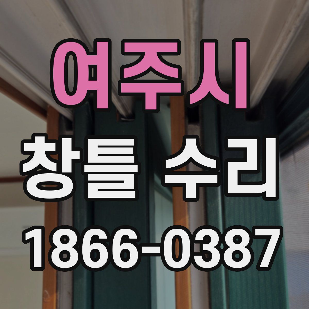 여주시 창틀 수리