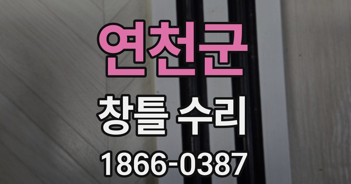 연천군 창틀 수리