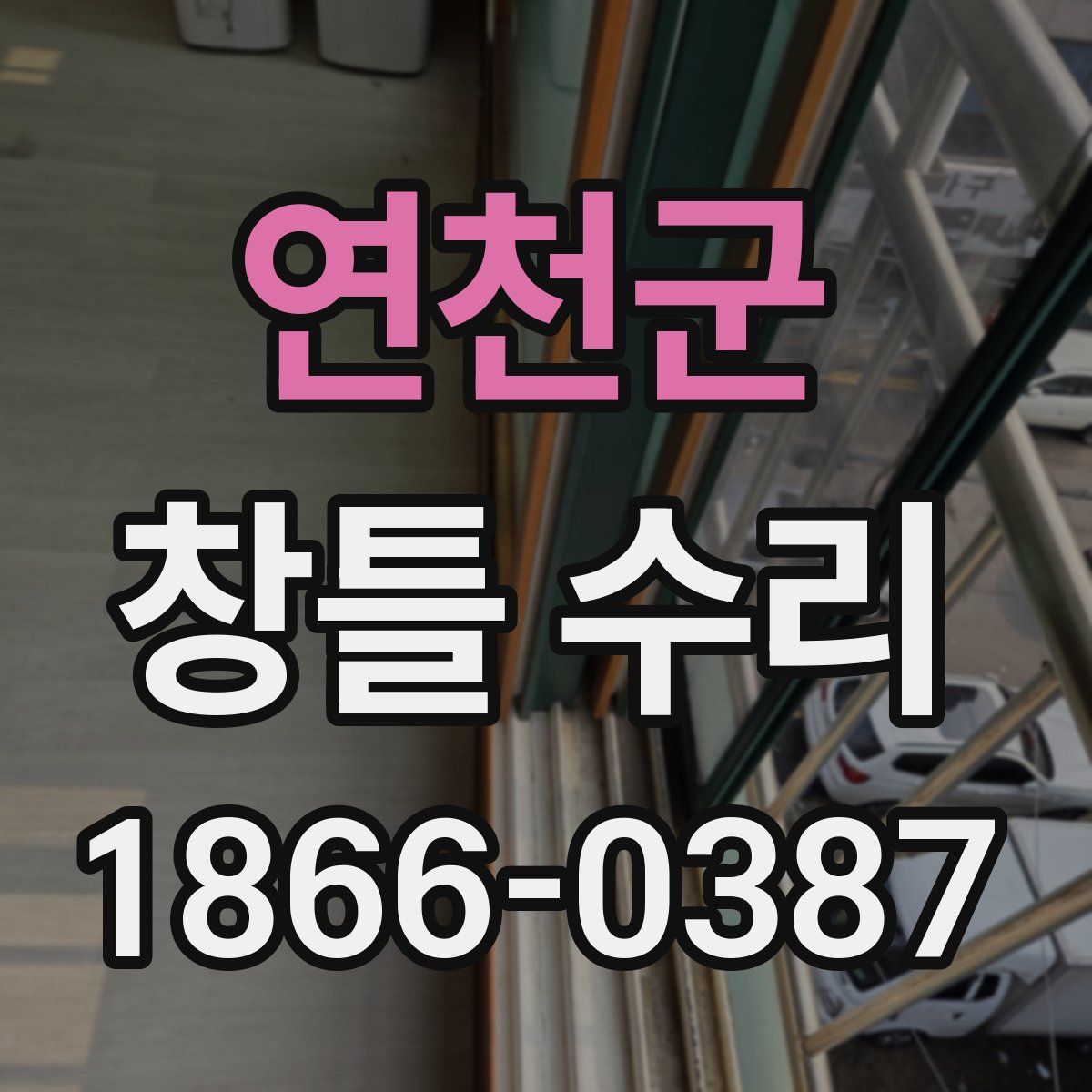연천군 창틀 수리