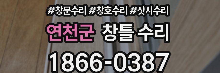 연천군 창틀 수리