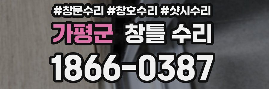 가평군 창틀 수리