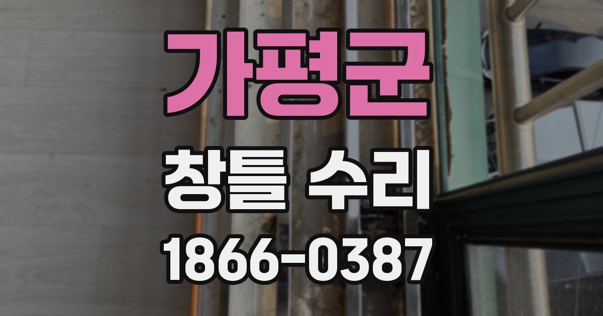 가평군 창틀 수리
