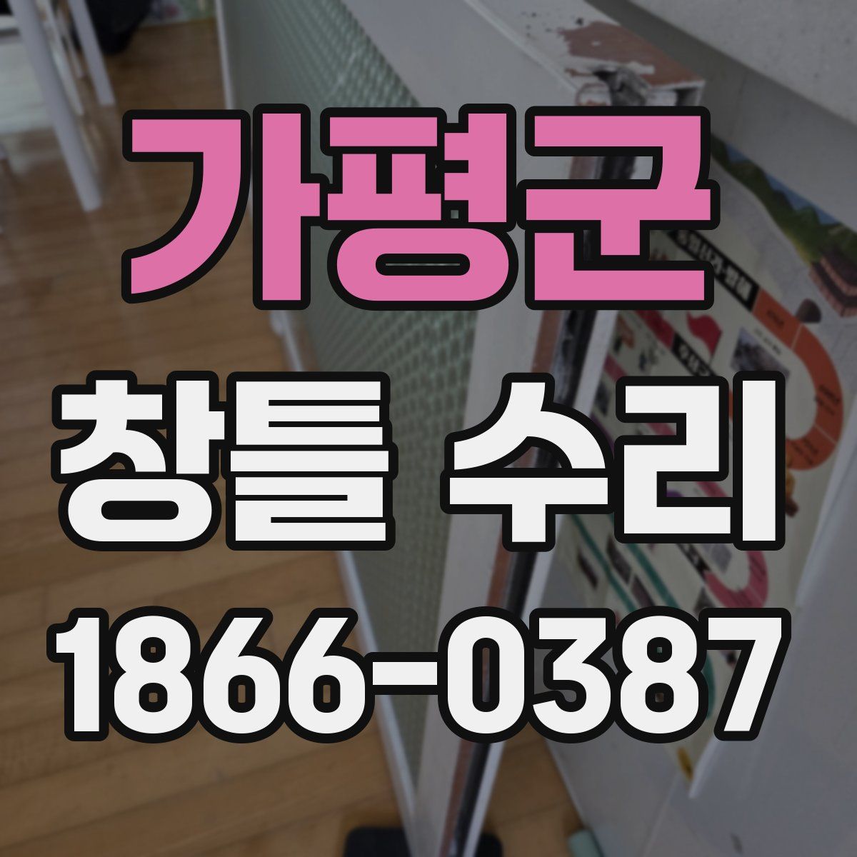 가평군 창틀 수리