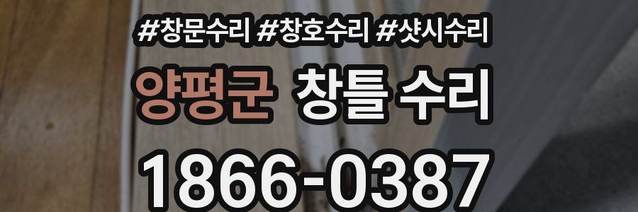 양평군 창틀 수리