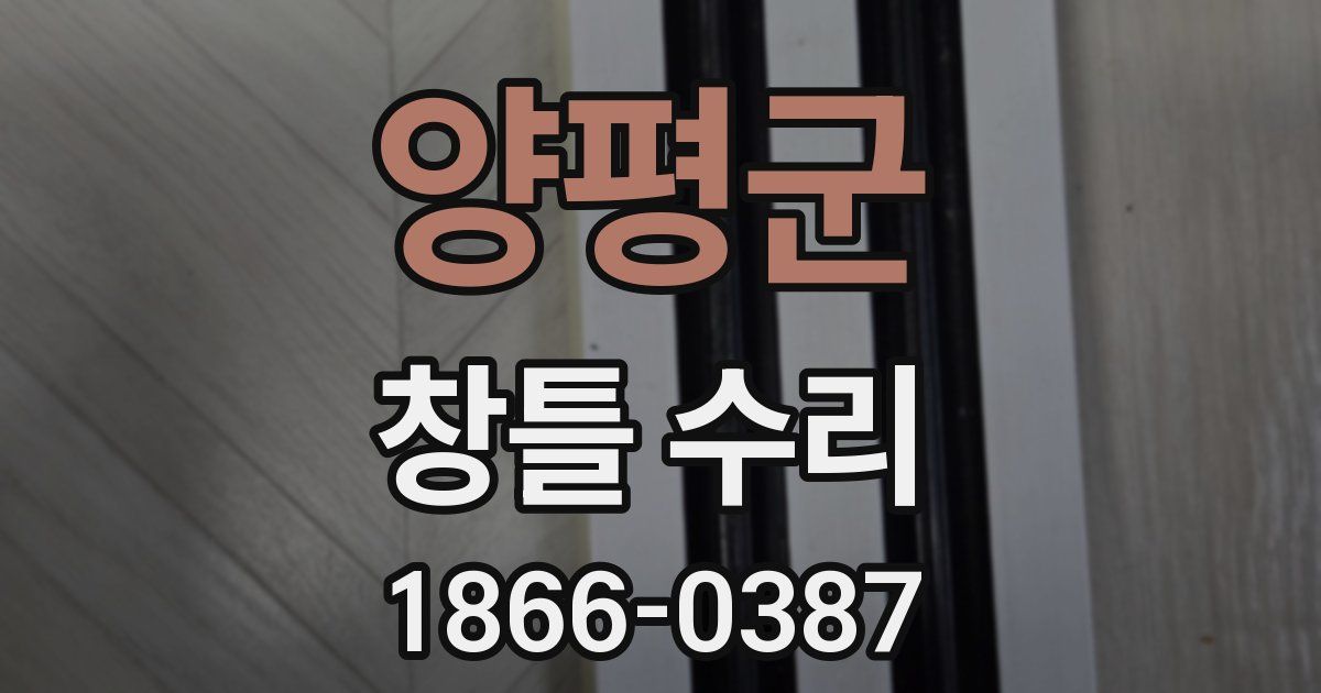 양평군 창틀 수리