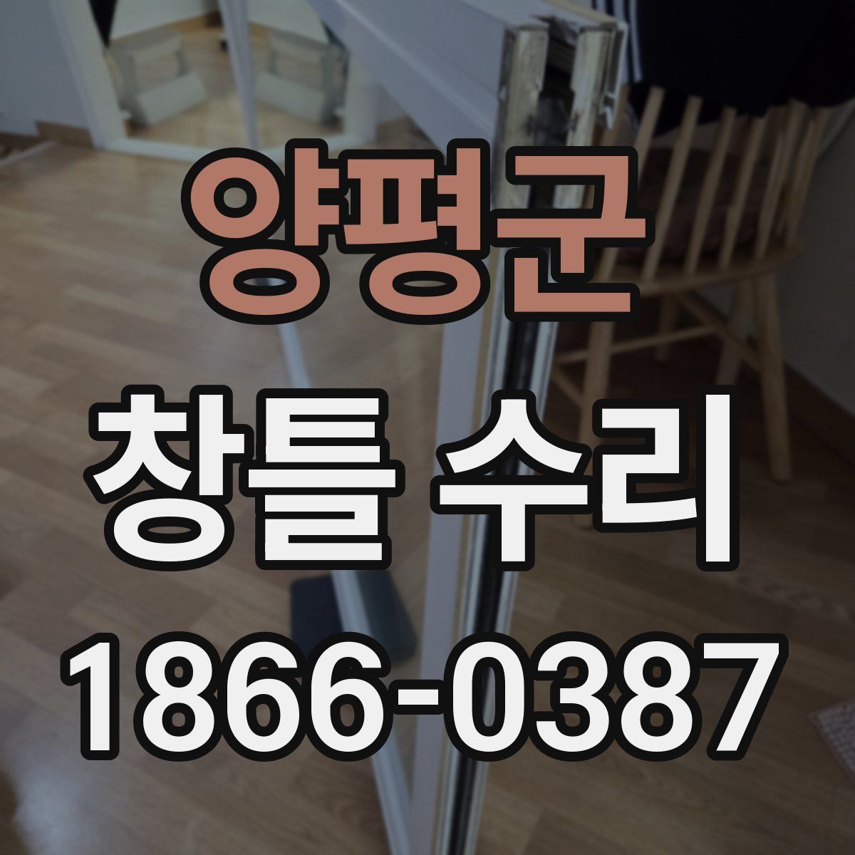양평군 창틀 수리