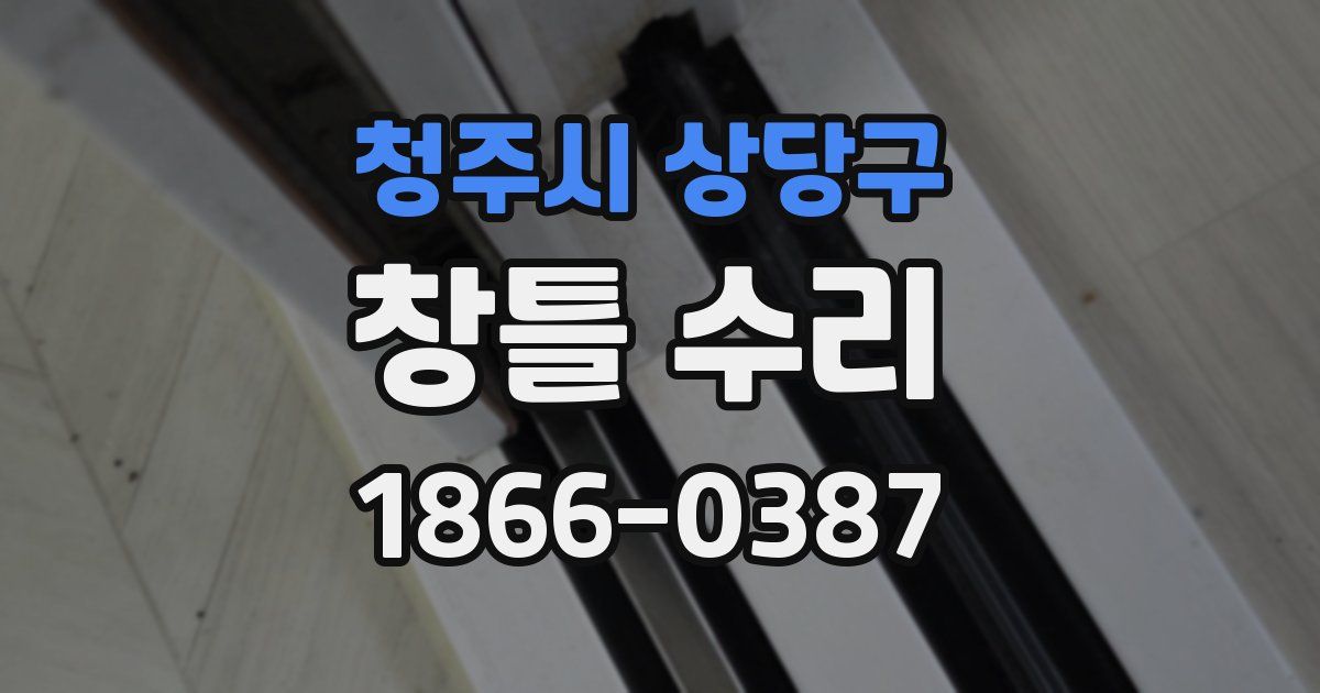 청주시 상당구 창틀 수리
