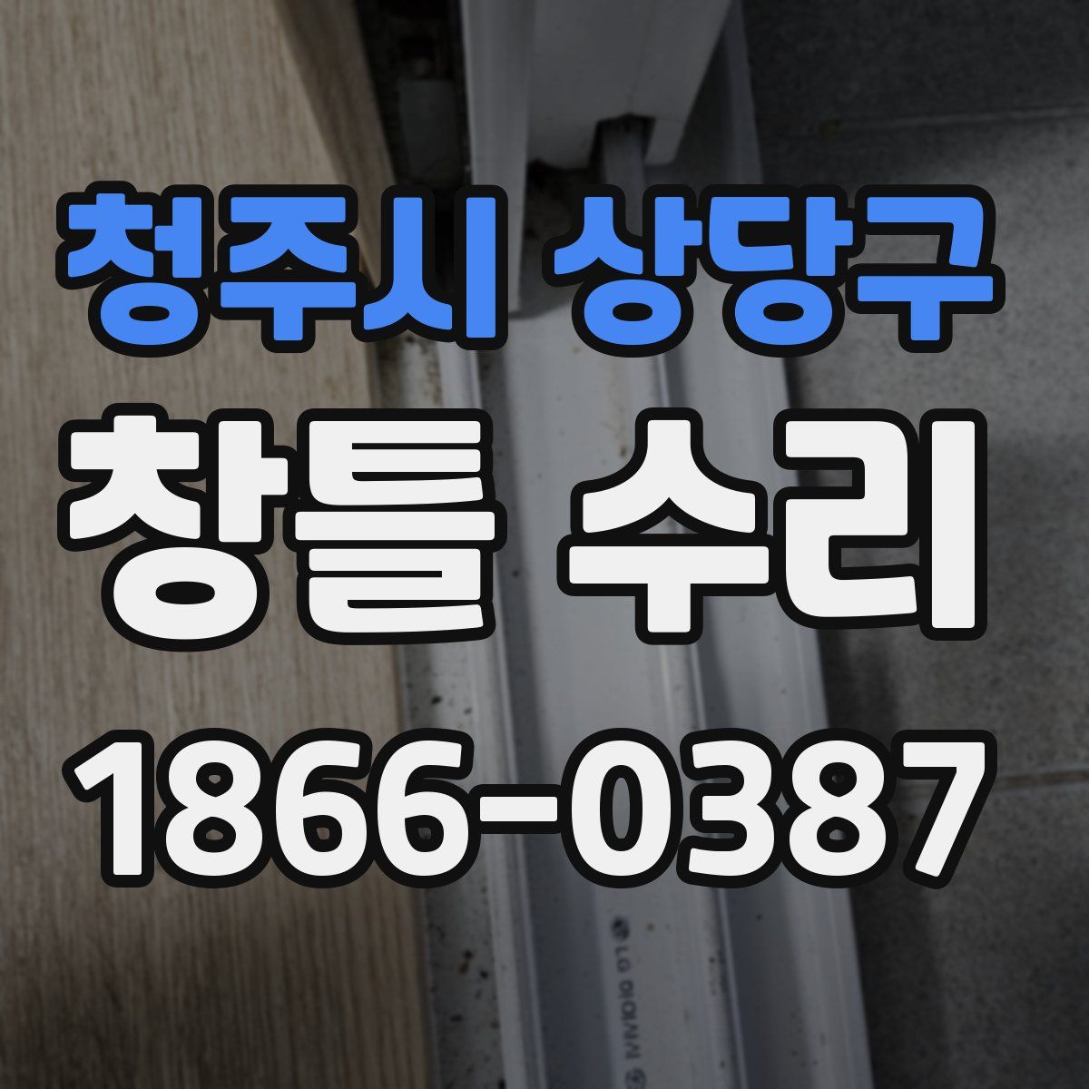 청주시 상당구 창틀 수리