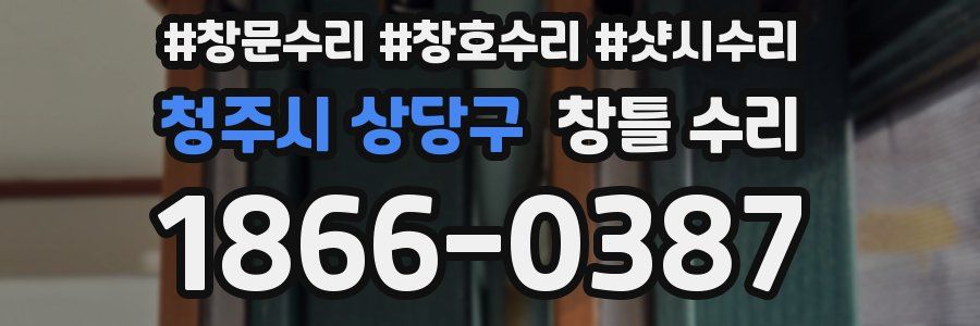 청주시 상당구 창틀 수리