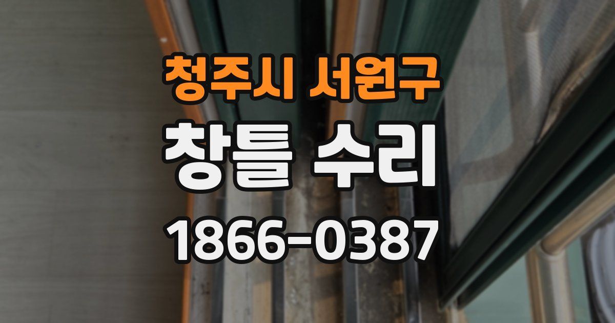 청주시 서원구 창틀 수리