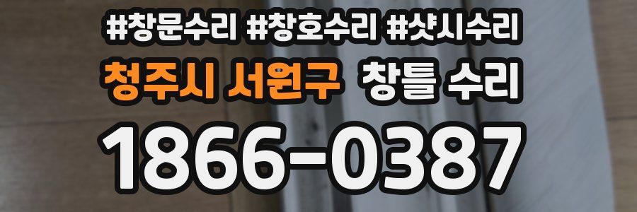 청주시 서원구 창틀 수리