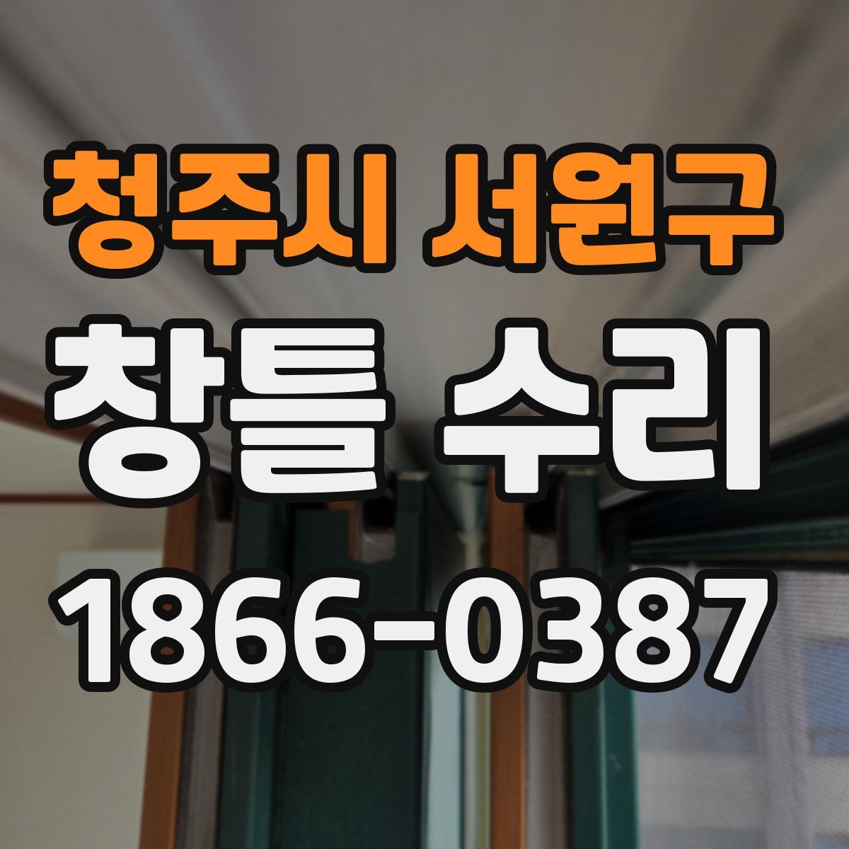 청주시 서원구 창틀 수리