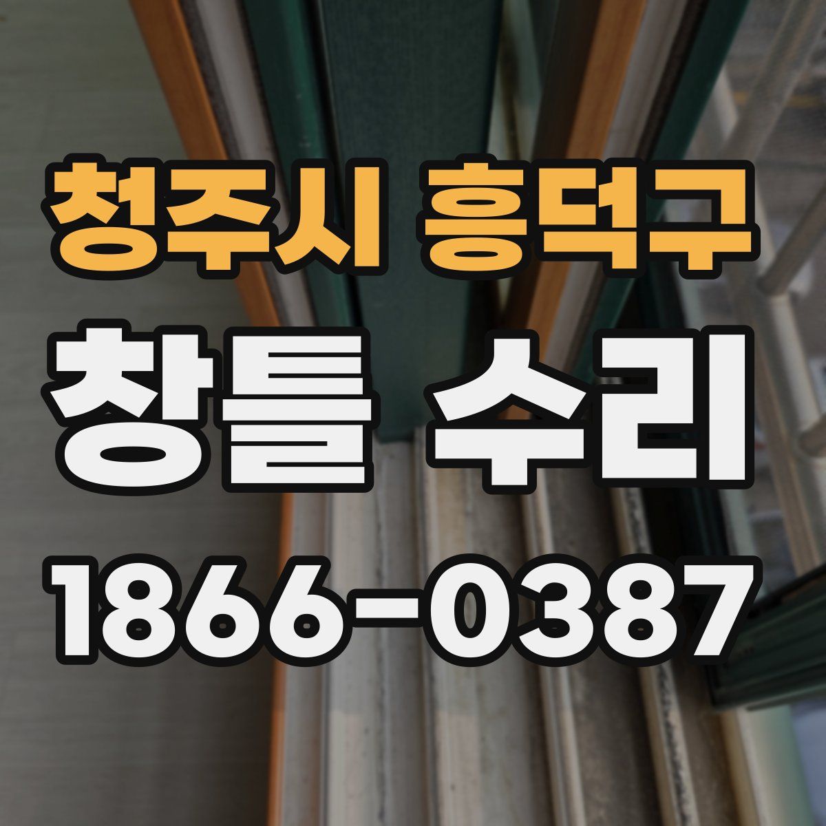 청주시 흥덕구 창틀 수리