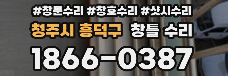 청주시 흥덕구 창틀 수리