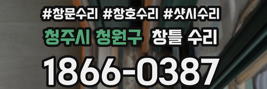 청주시 청원구 창틀 수리