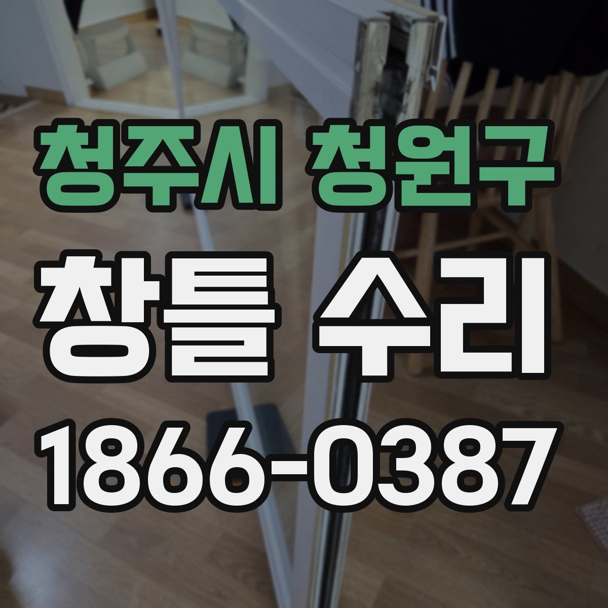 청주시 청원구 창틀 수리