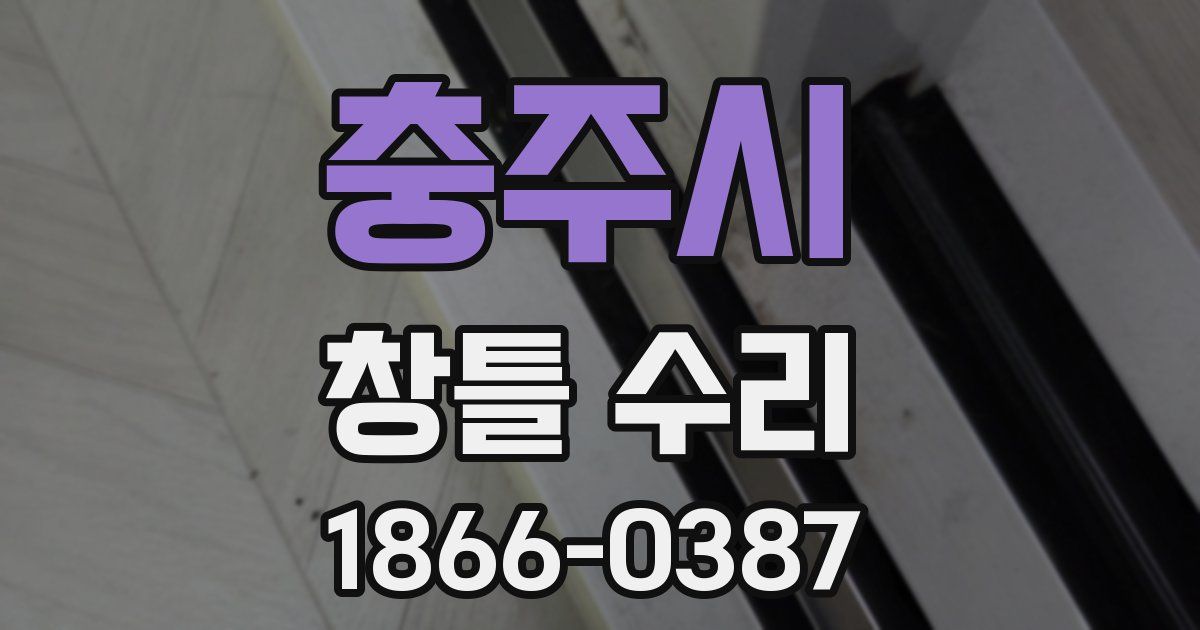 충주시 창틀 수리